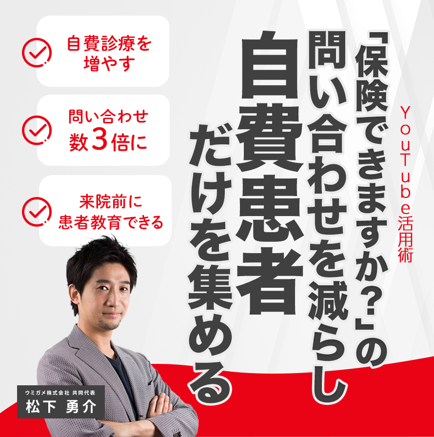 201015自費診療の問合せ数を３倍にしたい 歯科医院のためのYouTube活用術