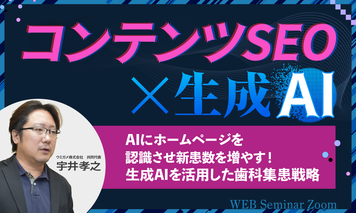 コンテンツSEO×生成AIAIにホームページを認識させ新患数を増やす！生成AIを活用した歯科集患戦略