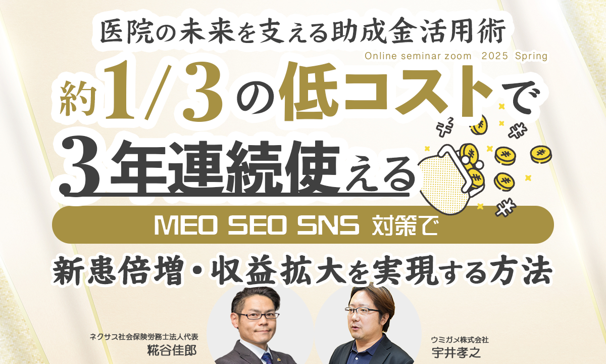 医院の未来を支える助成金活用術！約1/3の低コストで3年連続使えるMEO・SEO・SNS対策で新患倍増・収益拡大を実現する方法