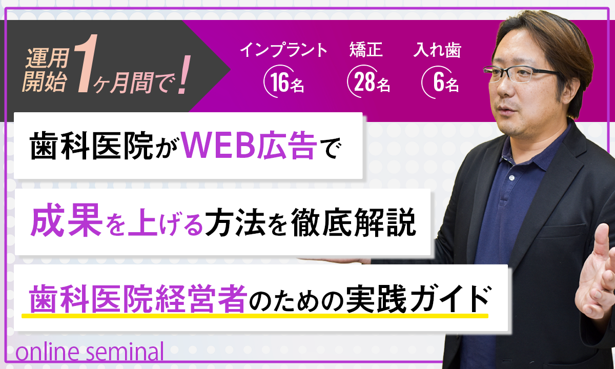 開始1ヶ月間でインプラント16名矯正28名入れ歯6名歯科医院がWEB広告で成果を上げる方法を徹底解説歯科医院経営者のための実践ガイド