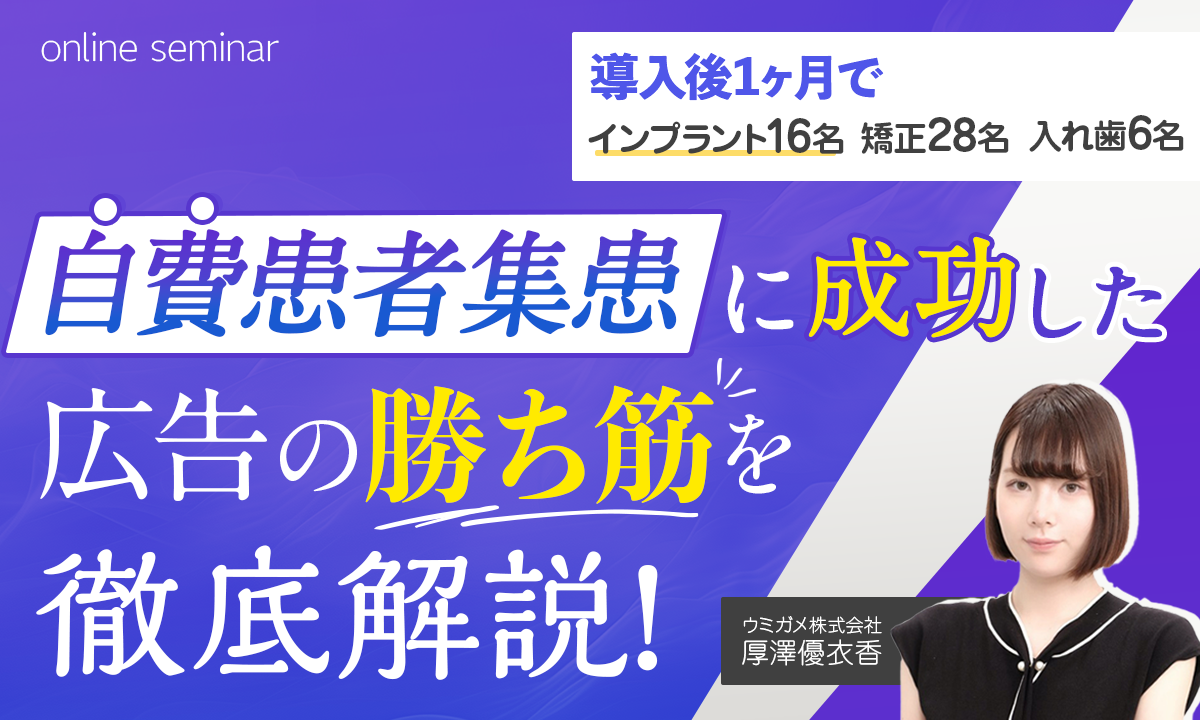 導入後1ヶ月でインプラント16名、矯正28名、入れ歯6名自費患者集患に成功した広告の勝ち筋を徹底解説！！