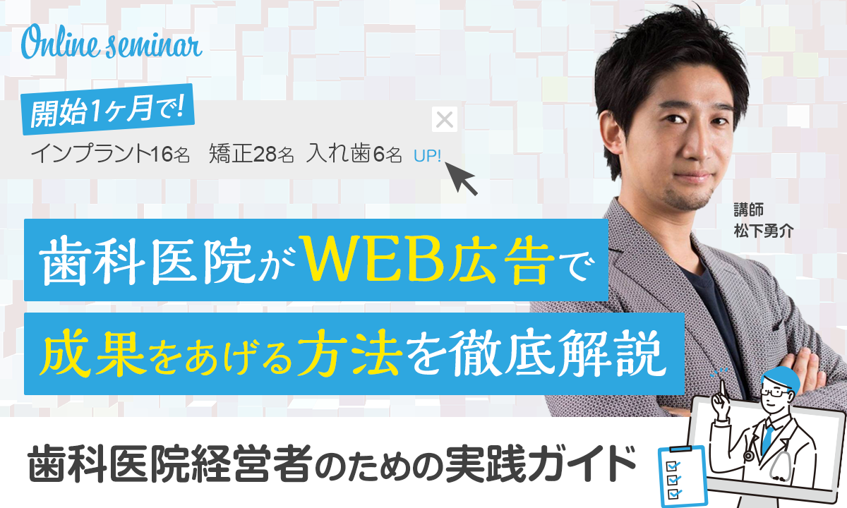 開始1ヶ月間でインプラント16名矯正28名入れ歯6名歯科医院がWEB広告で成果を上げる方法を徹底解説歯科医院経営者のための実践ガイド