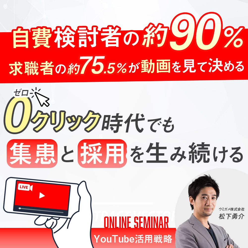 自費検討者の約90％求職者の75.5％が動画を見て決めるゼロクリック時代でも集患と採用を生み続けるYouTube活用戦略