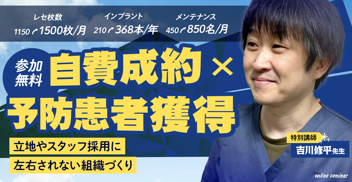 自費成約×予防患者獲得立地やスタッフ採用に左右されない組織づくり