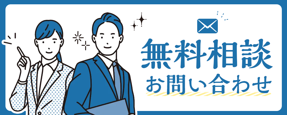 無料相談お問い合わせ