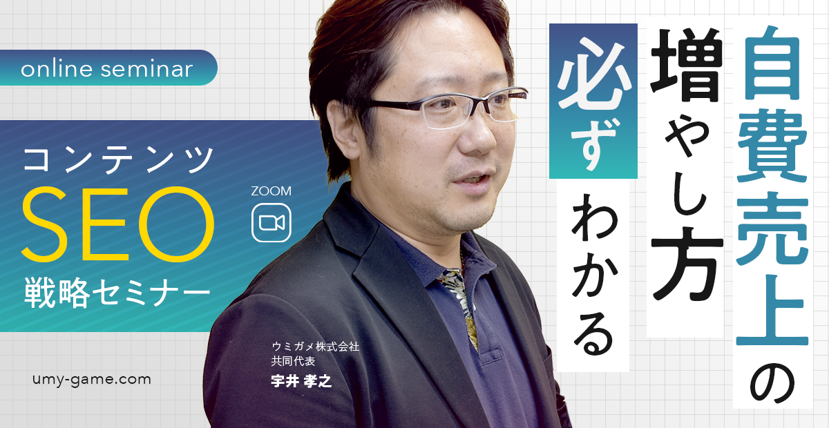 自費売上の増やし方が必ずわかる！コンテンツSEO戦略セミナー