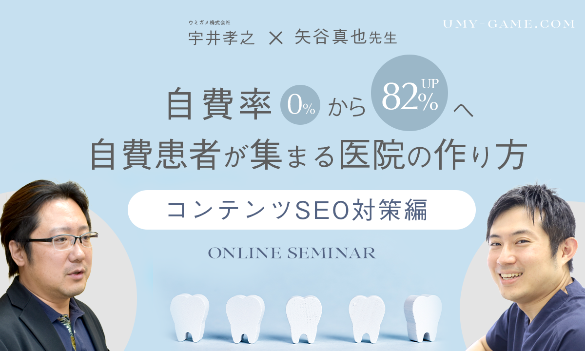 自費率0%から82%へ自費患者が集まる医院の作り方コンテンツSEO対策編