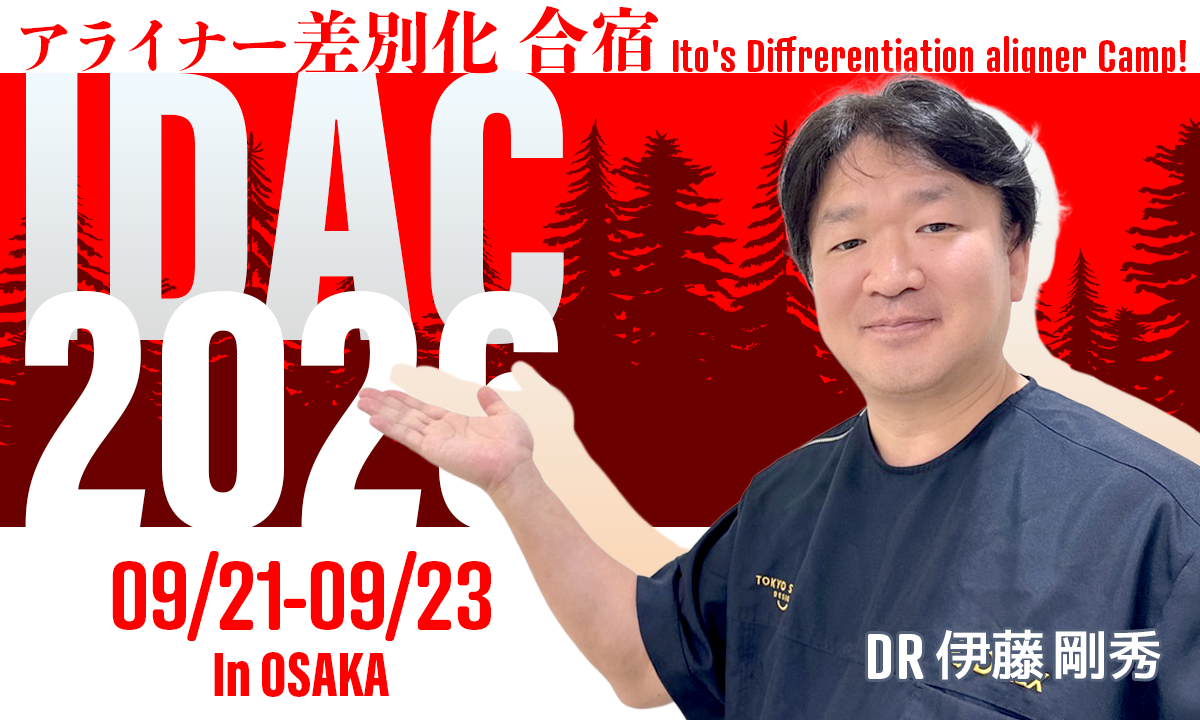 Dr伊藤剛秀・アライナー差別化・合宿 開催大阪2026
