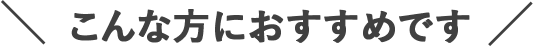 こんな方におすすめです
