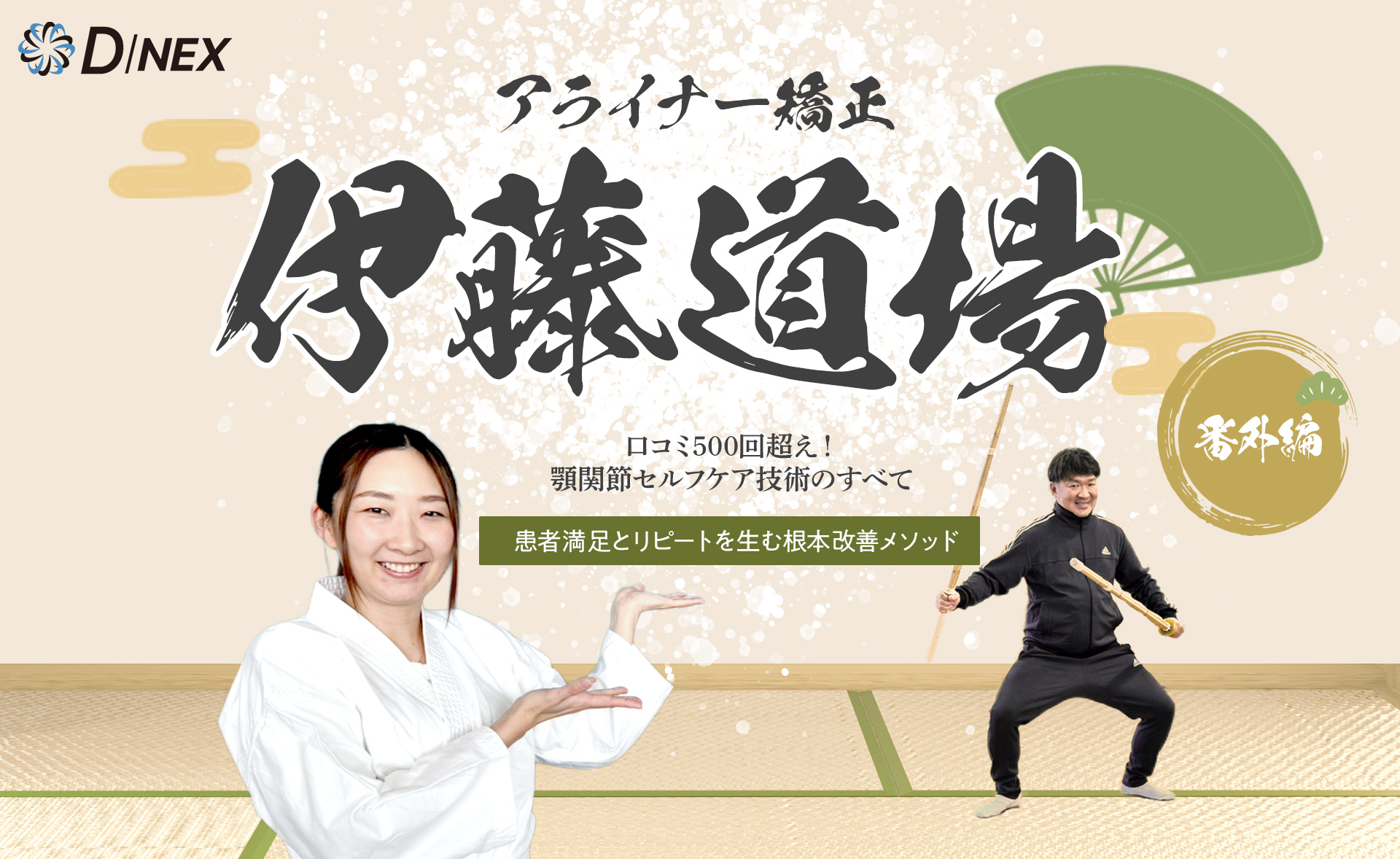 250804 伊藤道場番外編