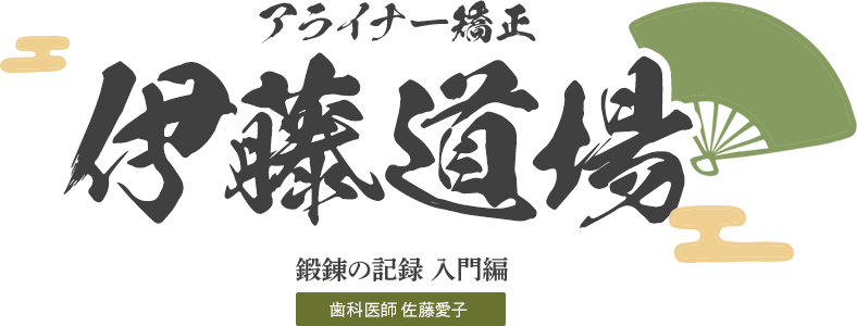 伊藤道場
