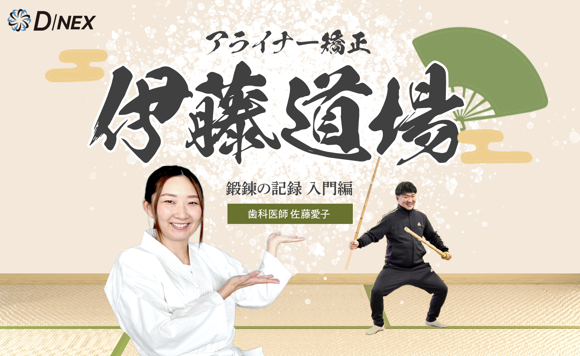 アライナー矯正　伊藤道場