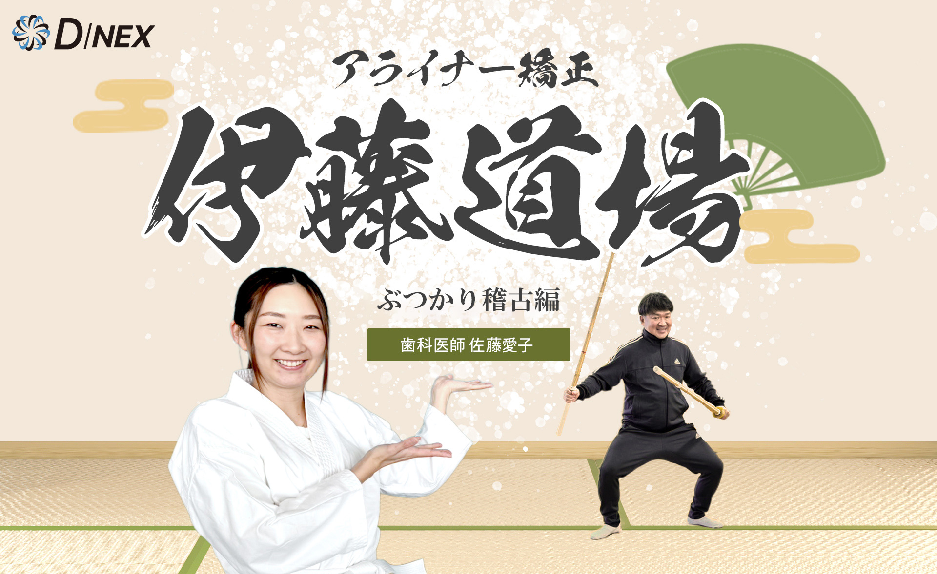 アライナー矯正　伊藤道場