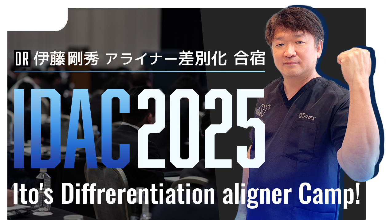Dr伊藤剛秀・アライナー差別化・合宿 開催東京2025