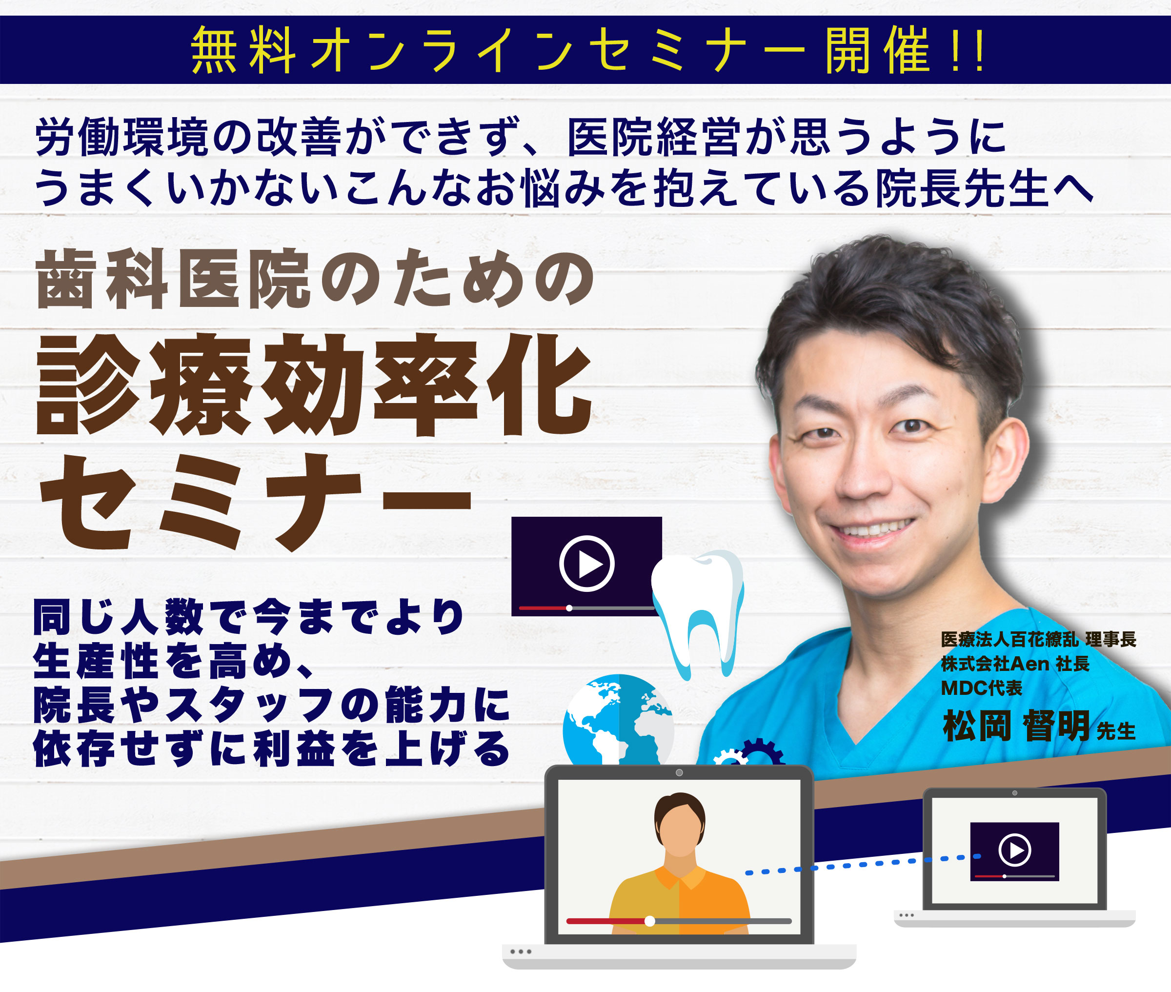 歯科医院のための診療効率化 無料オンラインセミナー