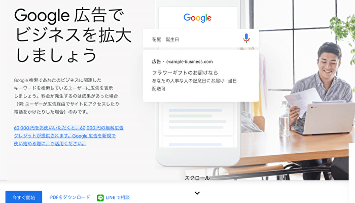 MEOツール「Google広告」のHP画像