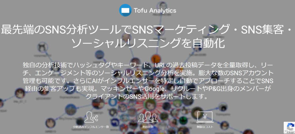 Tofu AnalyticsのHP画像