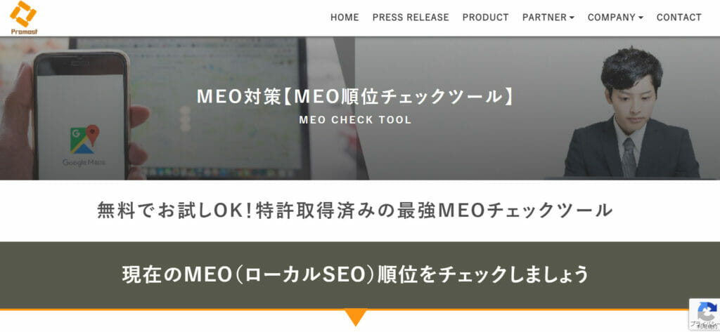 Promost【MEO順位チェックツール】のTOPページ