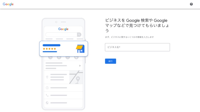 Googleビジネスプロフィール登録画面