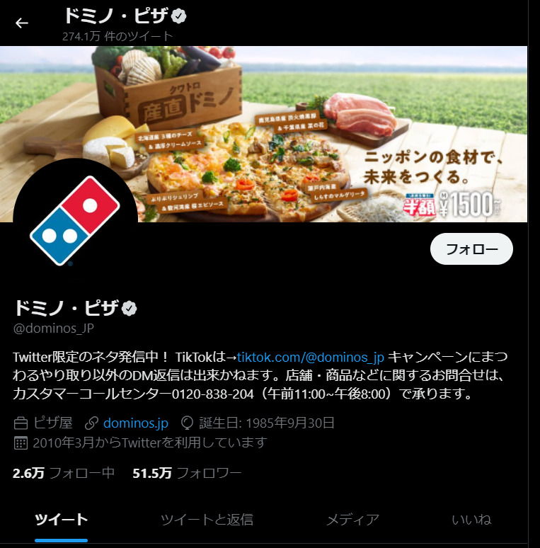 ドミノピザのTwitter画像