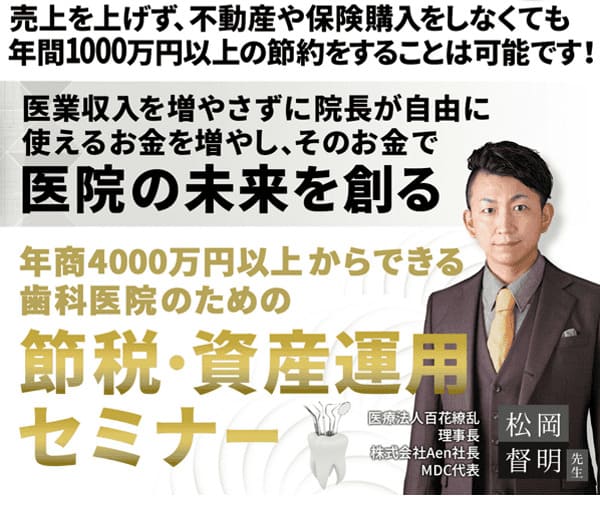 歯科医院のための節税・資産運用セミナー　無料オンラインセミナー