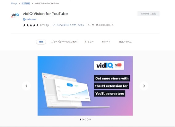vidIQ Vision for YouTubeのHP画像