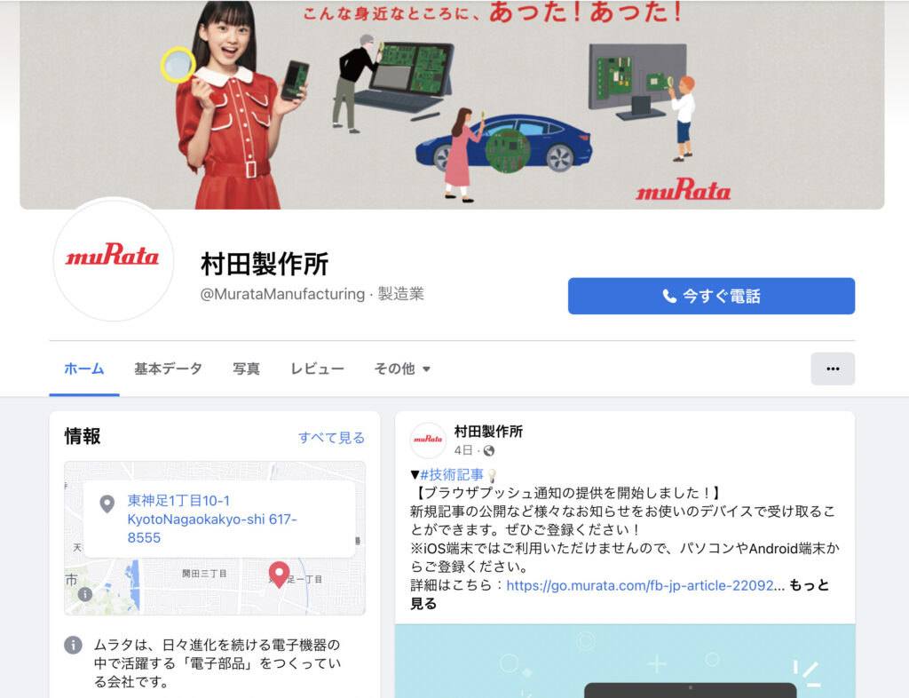 村田製作所のFacebook