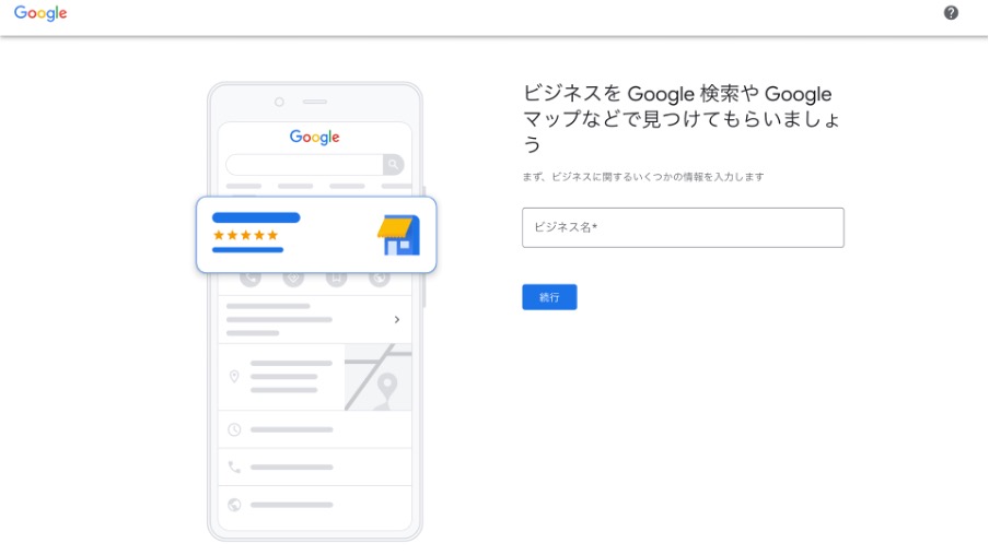 Googleビジネスプロフィールの登録画面