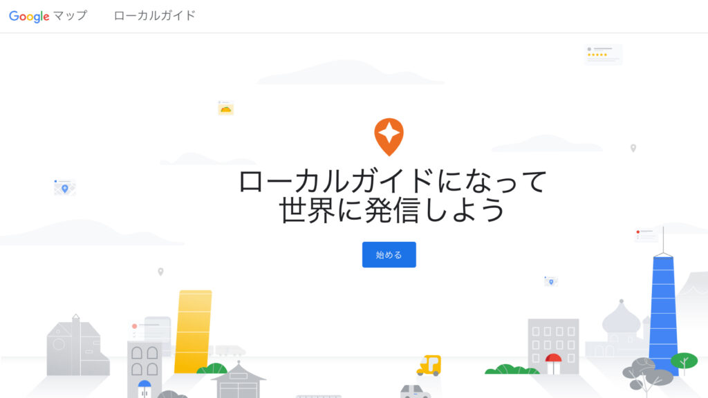 ローカルガイド