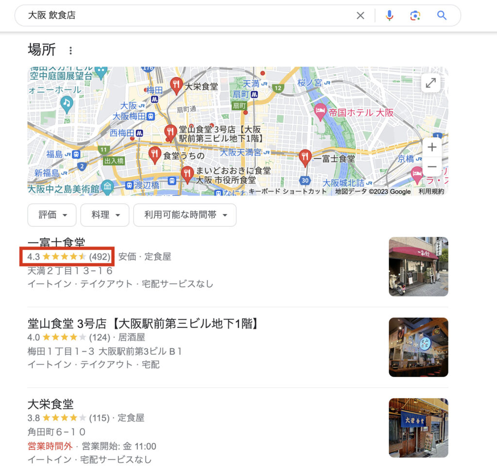 Google検索で「大阪 飲食店」と入力して検索した際の検索結果
