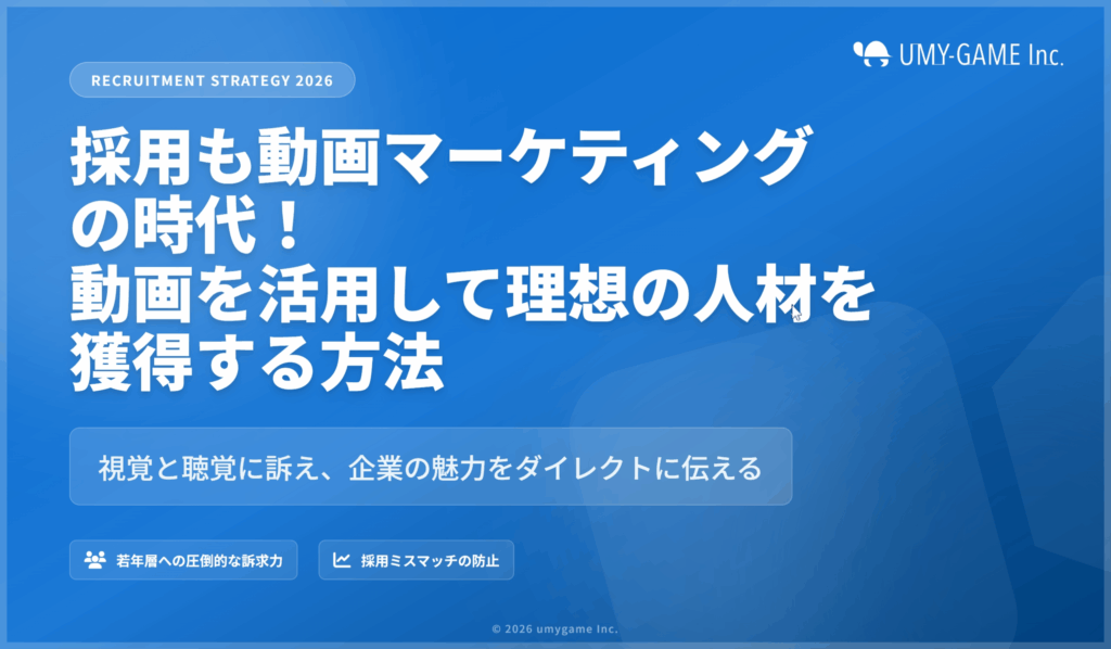 採用も動画マーケティングの時代！動画を活用して理想の人材を獲得する方法