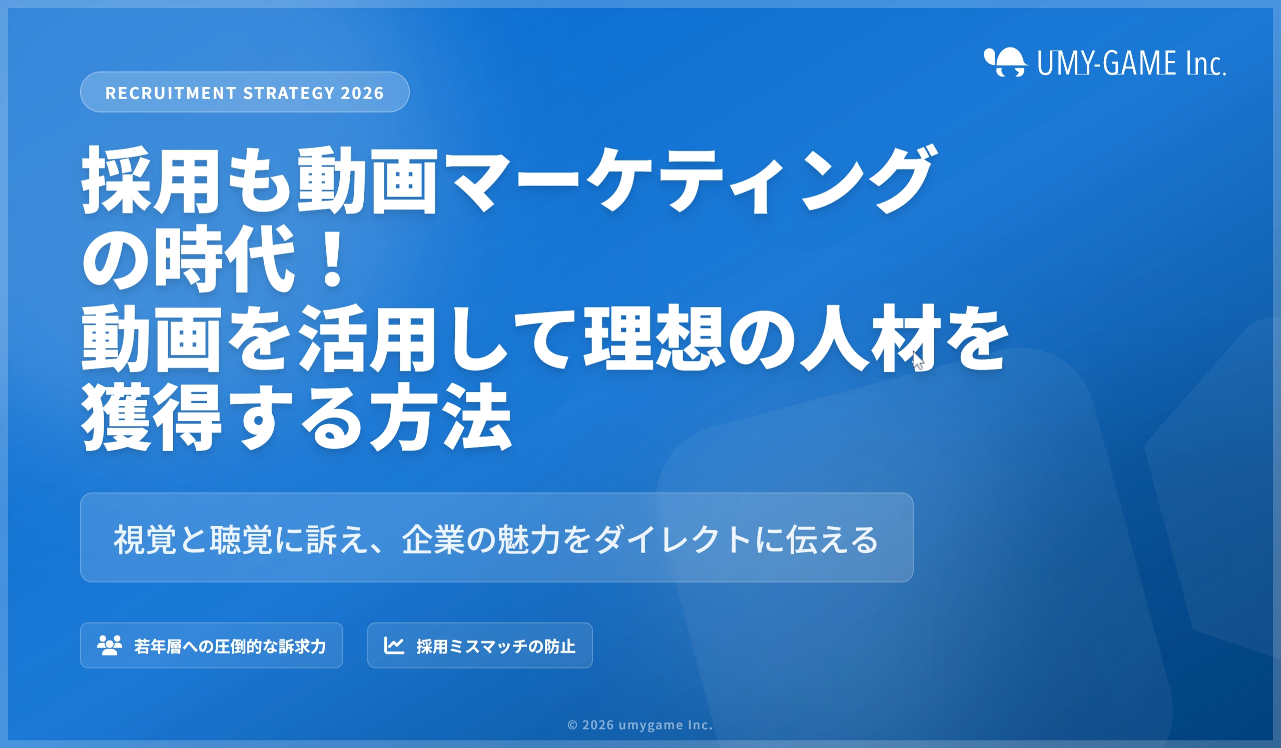 採用も動画マーケティングの時代！動画を活用して理想の人材を獲得する方法