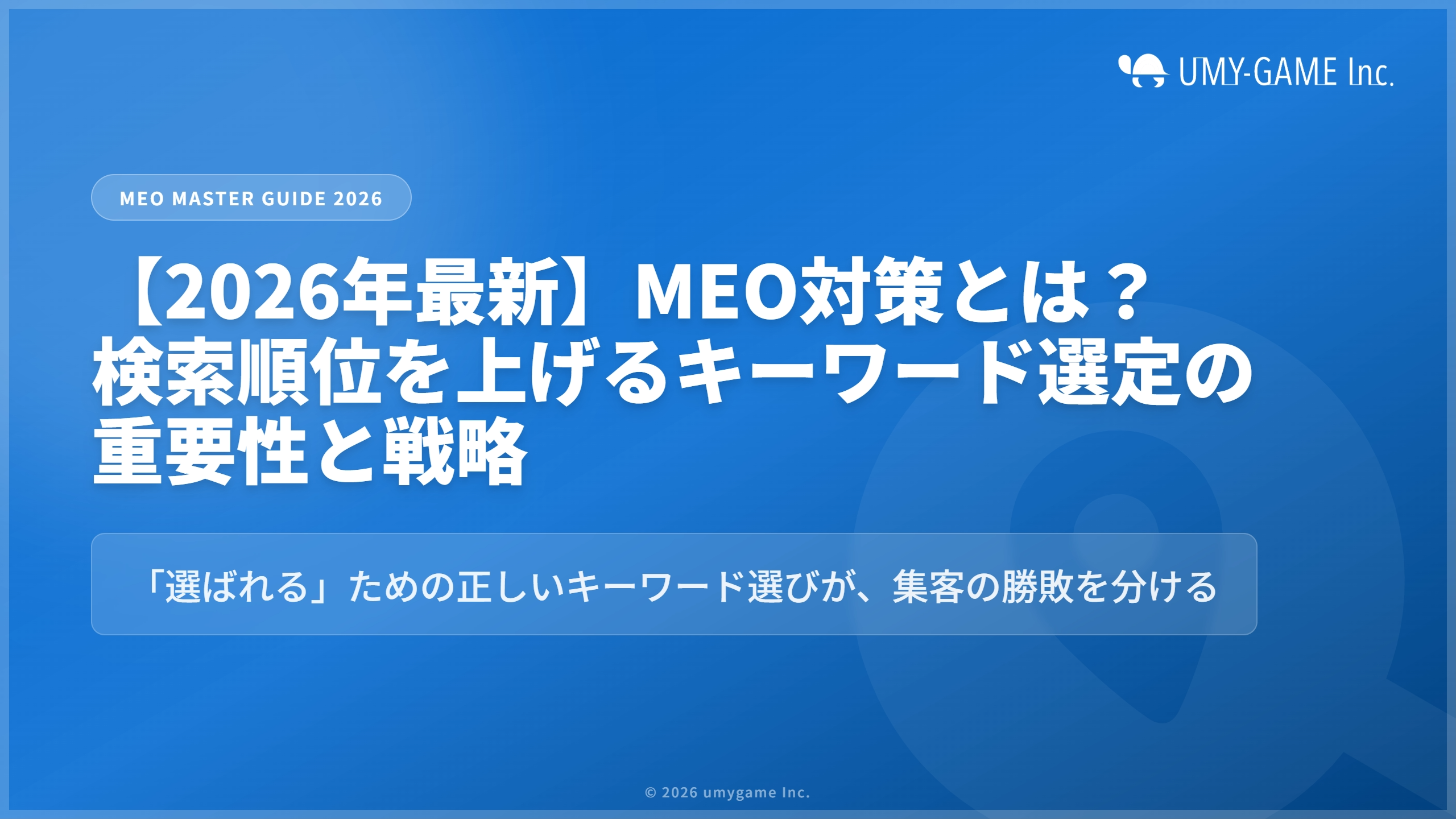 【2026年最新】MEO対策とは?検索順位を上げるキーワード選定の重要性と戦略