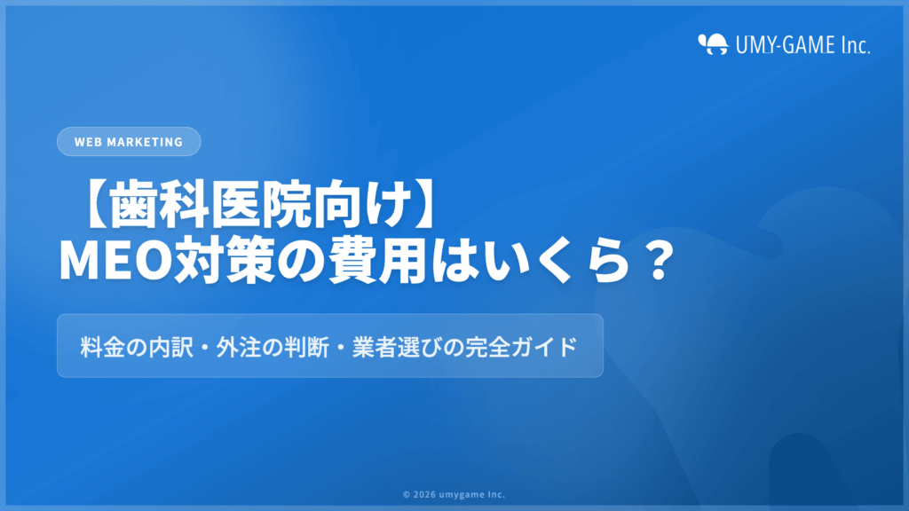 【歯科医院向け】MEO対策の費用はいくら?料金の内訳・外注の判断・業者選びの完全ガイド