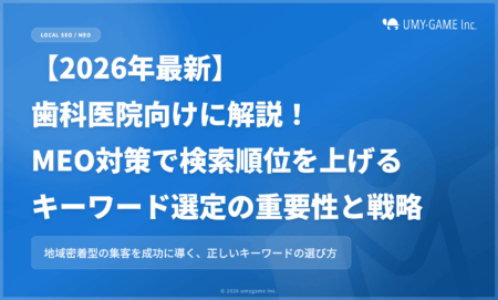【2026年最新】歯科医院向けに解説！MEO対策で検索順位を上げるキーワード選定の重要性と戦略