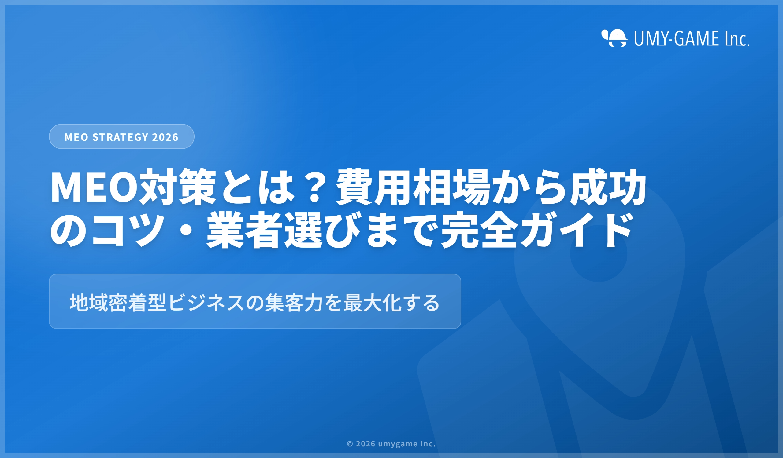 MEO対策とは?費用相場から成功のコツ・業者選びまで完全ガイド