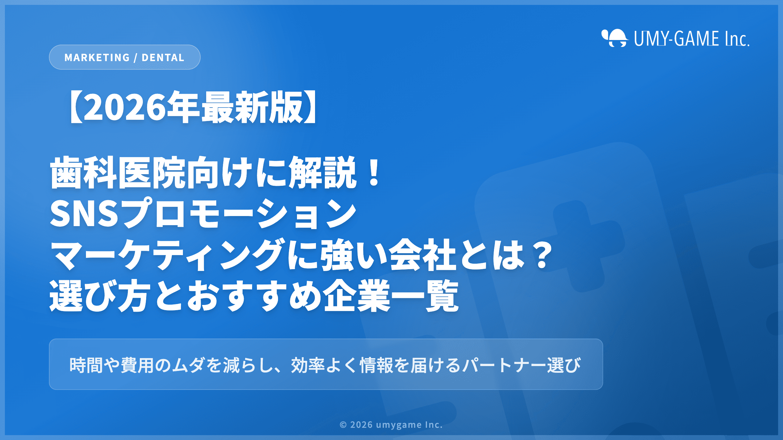 歯科医院向けに解説|SNSプロモーション・マーケティングに強い会社とは?選び方とおすすめ企業一覧【2026年最新版】