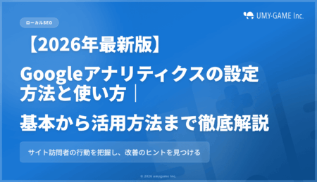 Googleアナリティクスの設定方法と使い方【2026年最新版】基本から活用方法まで徹底解説