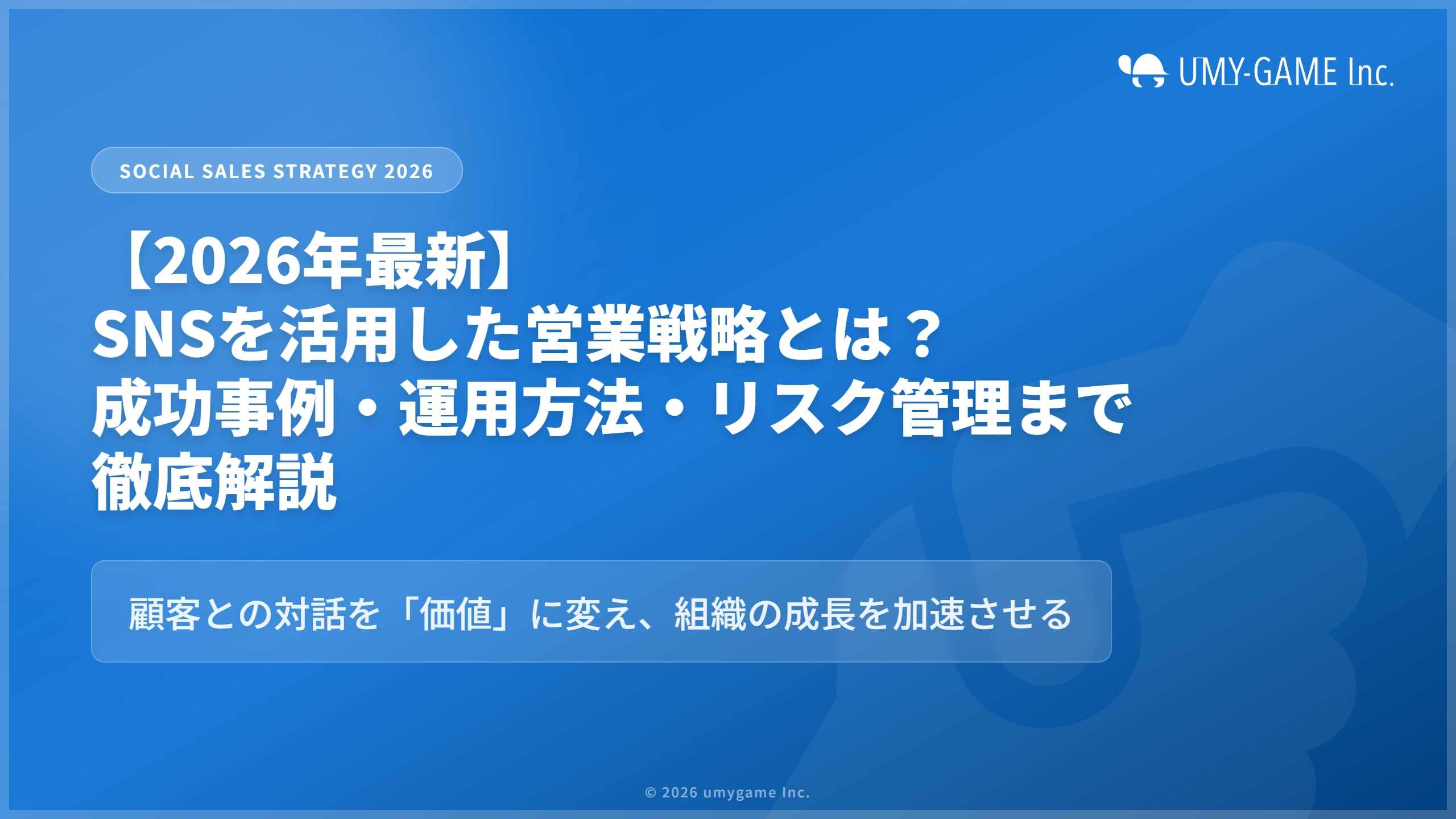 【2026年最新】SNSを活用した営業戦略とは?成功事例・運用方法・リスク管理まで徹底解説