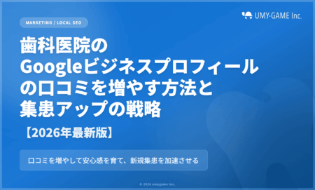 歯科医院のGoogleビジネスプロフィールの口コミを増やす方法と集患アップの戦略【2026年最新版】