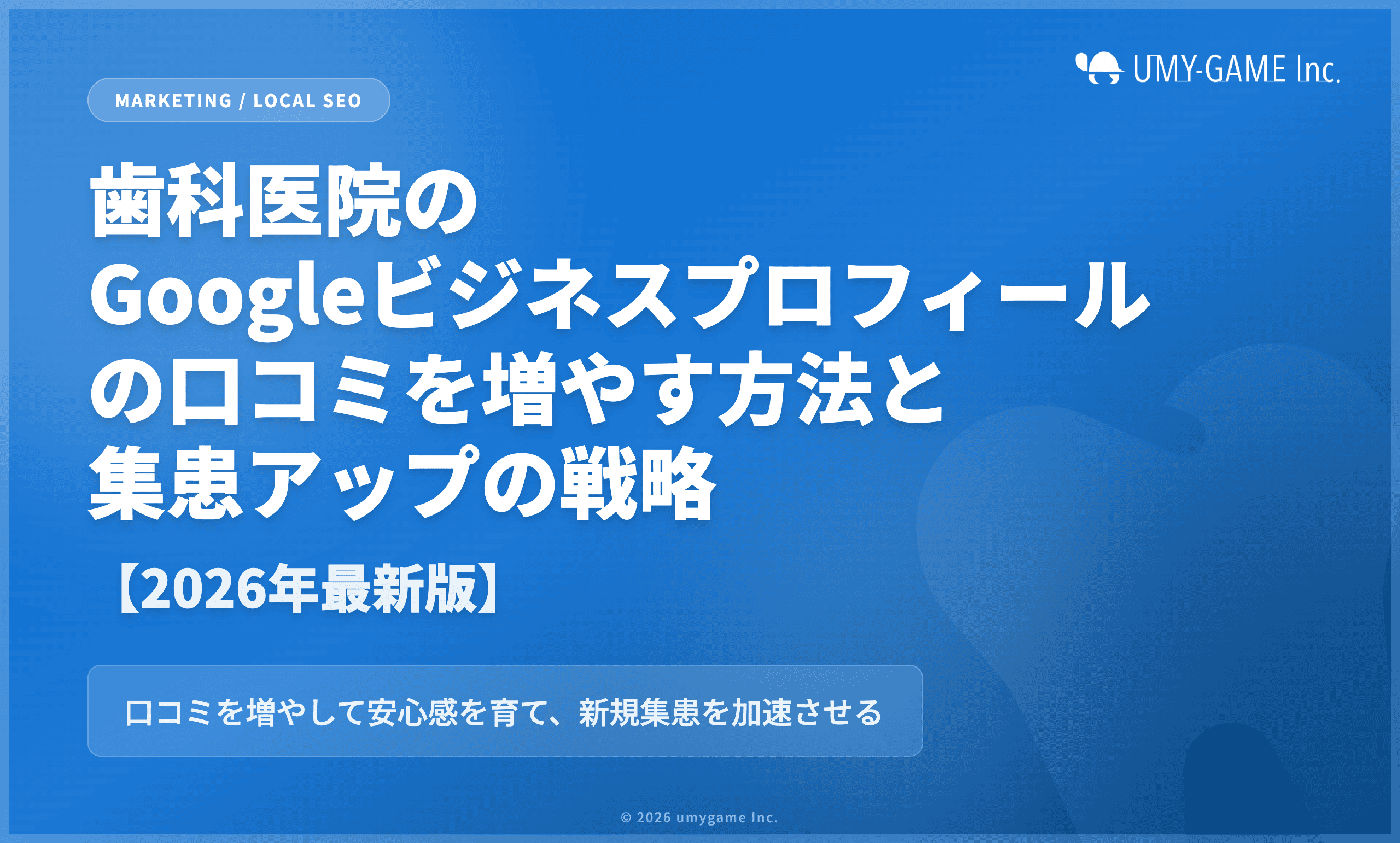歯科医院のGoogleビジネスプロフィールの口コミを増やす方法と集患アップの戦略【2026年最新版】