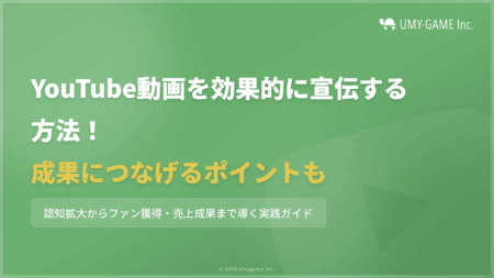 YouTube動画を効果的に宣伝する方法!成果につなげるポイントも