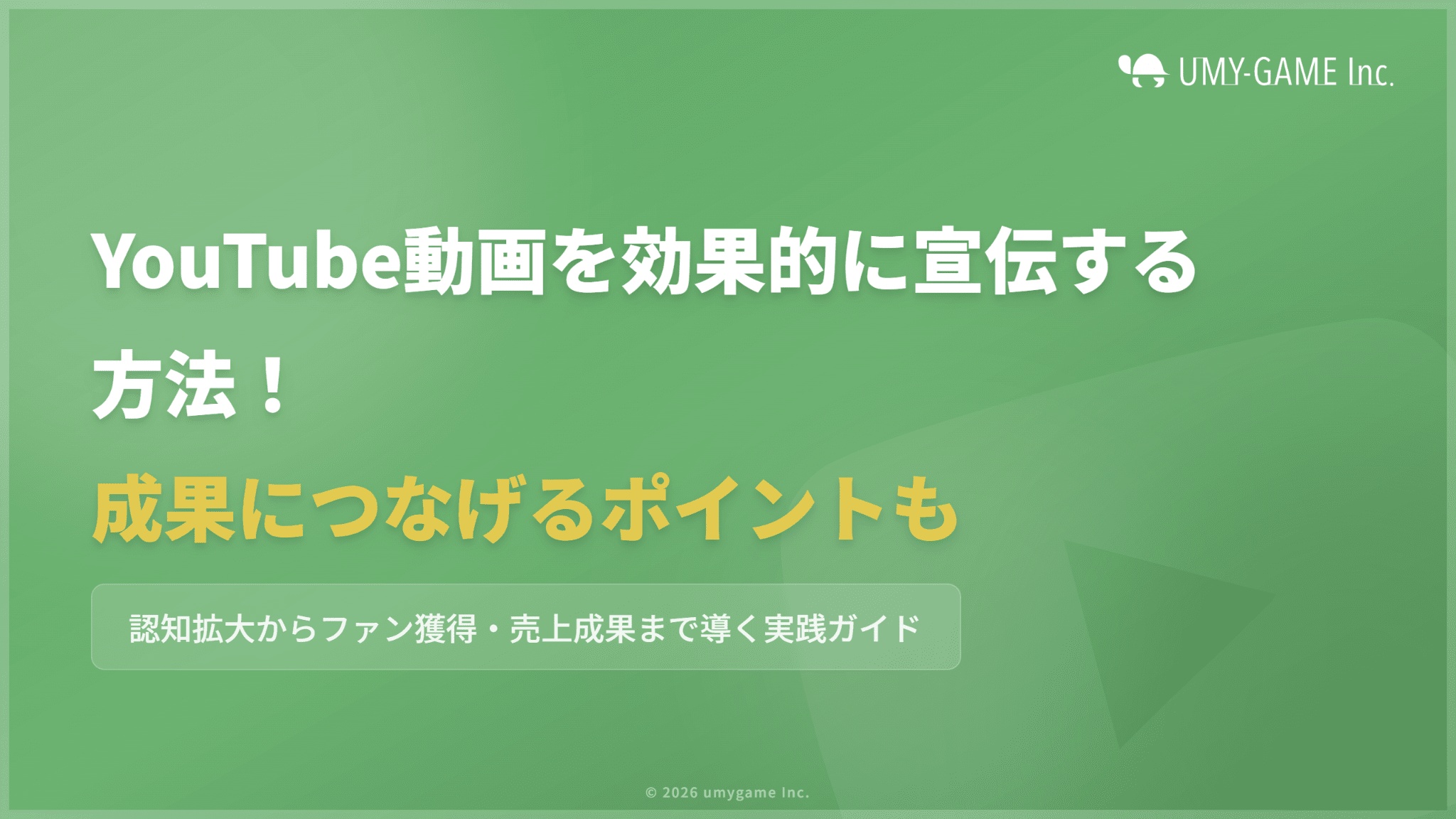 YouTube動画を効果的に宣伝する方法!成果につなげるポイントも