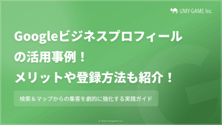 Googleビジネスプロフィールの活用事例!メリットや登録方法も紹介!