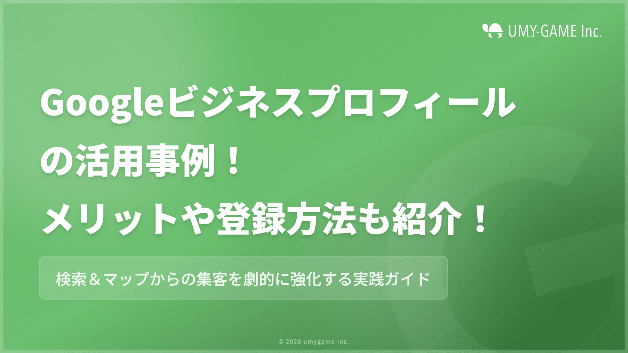 Googleビジネスプロフィールの活用事例!メリットや登録方法も紹介!
