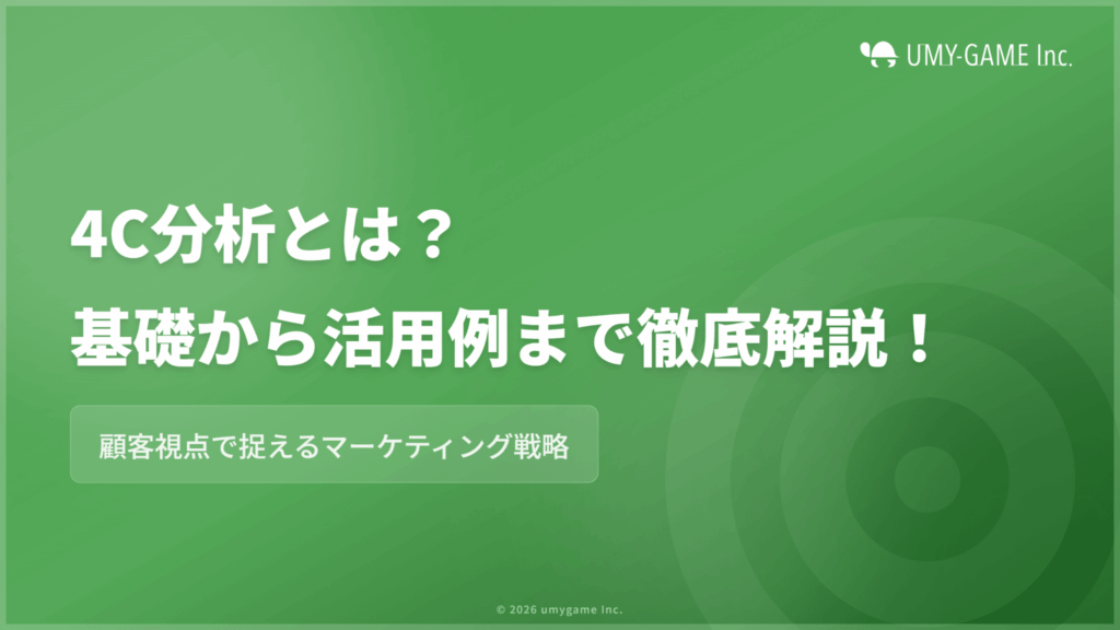 4C分析とは?4つの要素や手順、活用例をわかりやすく解説
