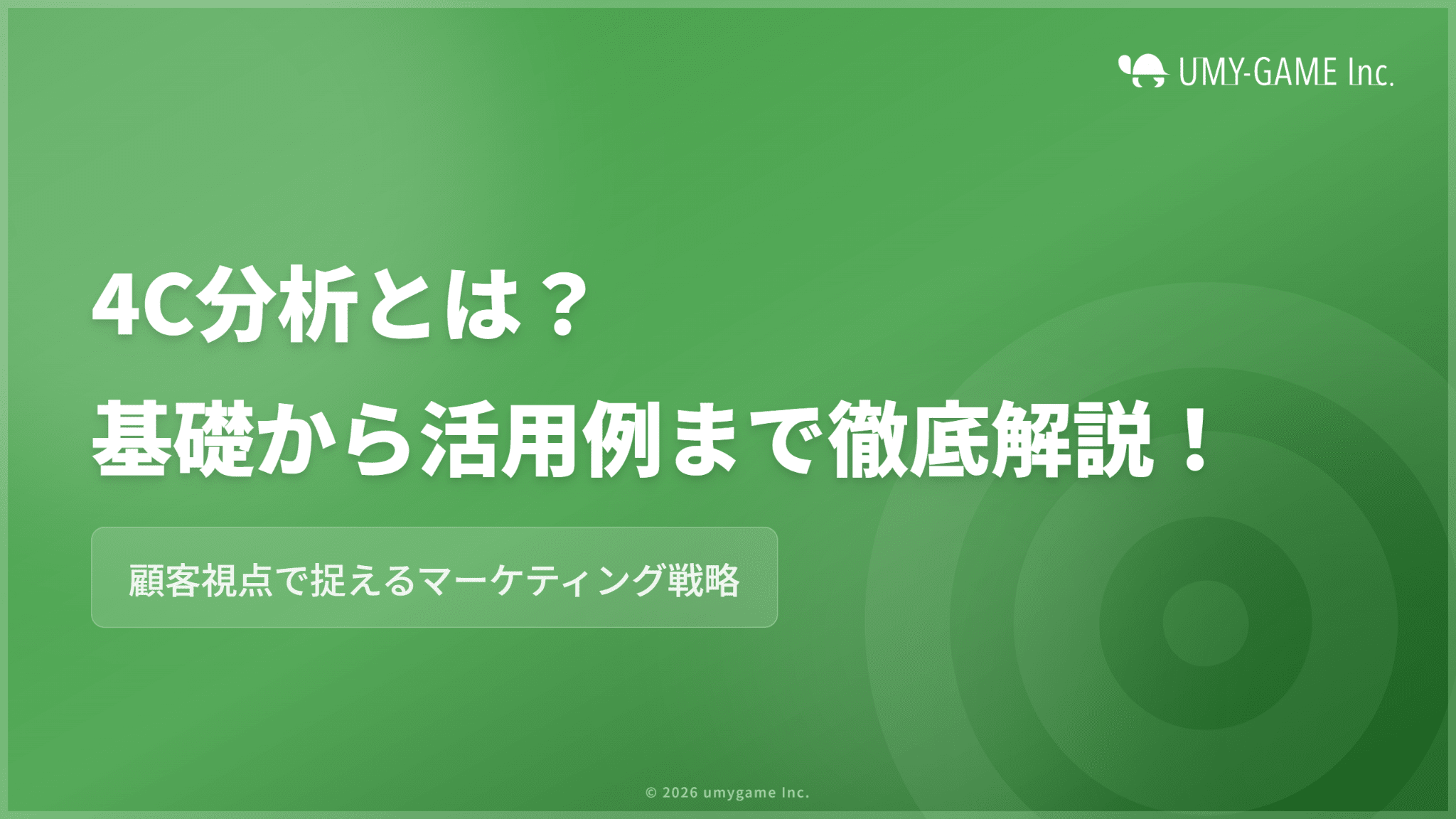 4C分析とは?4つの要素や手順、活用例をわかりやすく解説