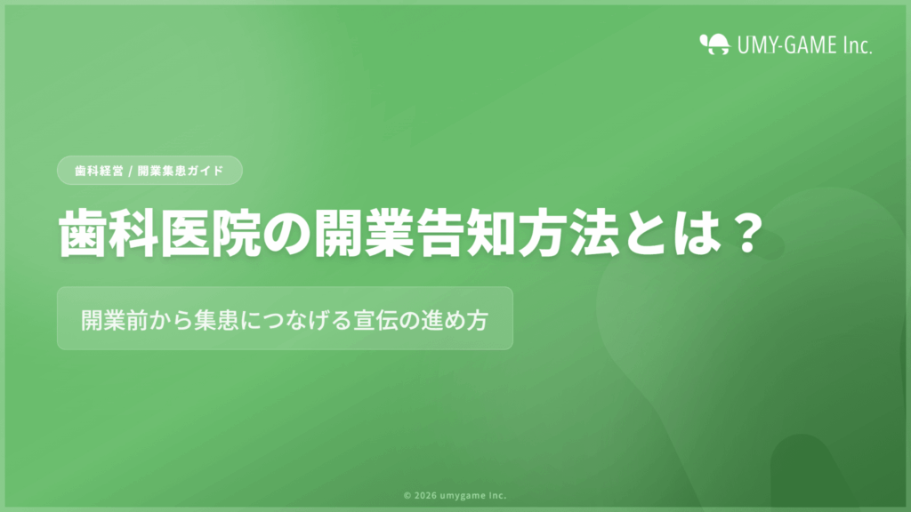 歯科医院の開業告知方法とは？開業前から集患につなげる宣伝の進め方