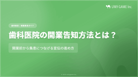 歯科医院の開業告知方法とは?開業前から集患につなげる宣伝の進め方