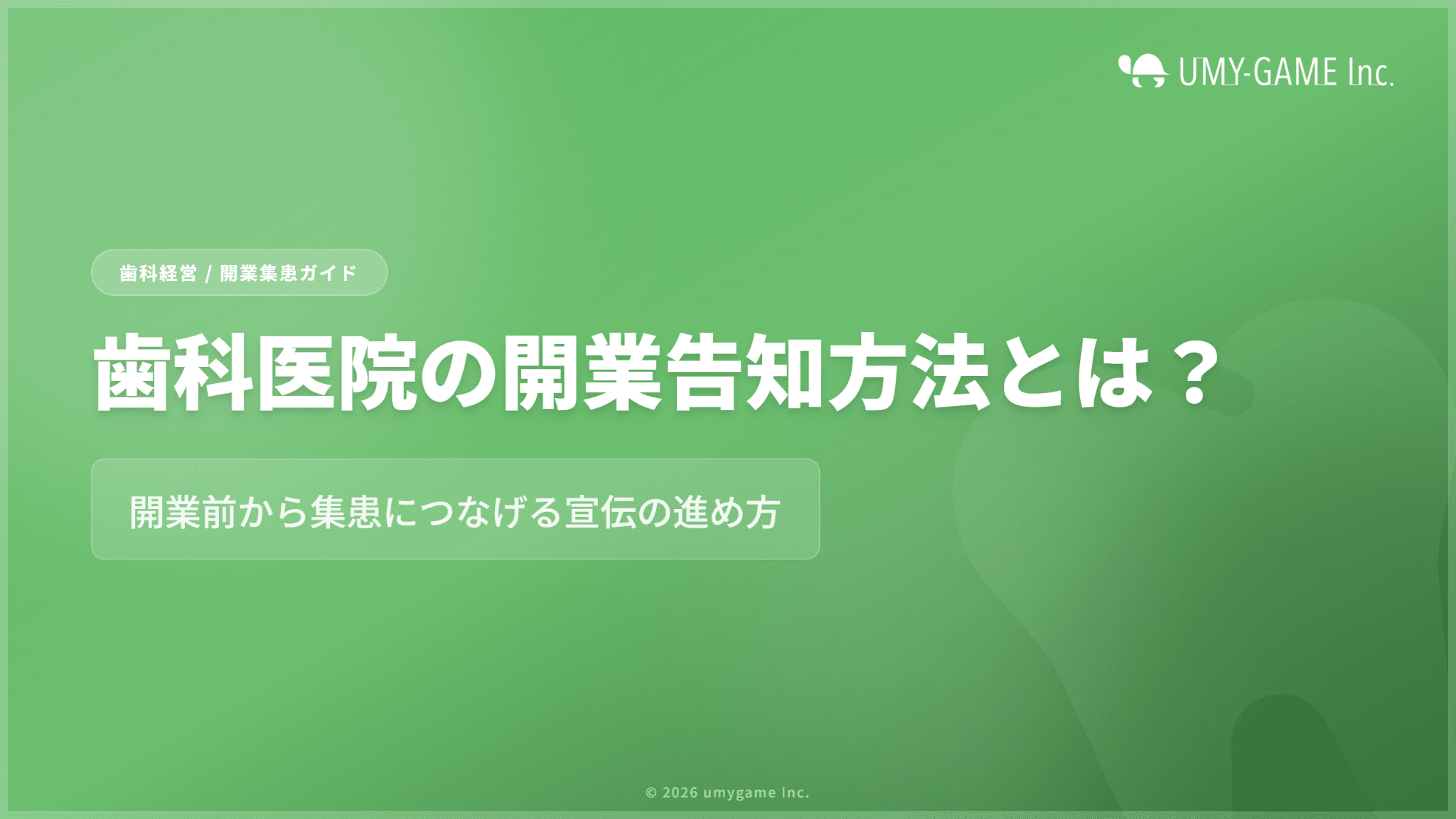 歯科医院の開業告知方法とは？開業前から集患につなげる宣伝の進め方